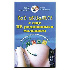 Как обращаться с еще не родившимся малышом.Дородовое воспитание.
