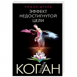 Эффект недостигнутой цели 