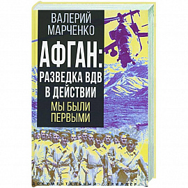 Афган: разведка ВДВ в действии. Мы были первыми