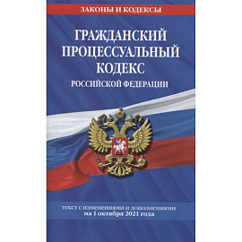Гражданский процессуальный кодекс Российской Федерации: текст с изменениями и дополнениями на 1 октября 2021 г.
