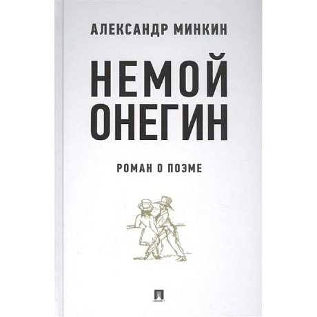 Фото Немой Онегин. Роман о поэме