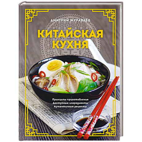 Фото Китайская кухня. Принципы приготовления, доступные ингредиенты, аутентичные рецепты