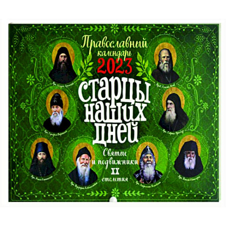 Фото Старцы наших дней. Святые подвижники ХХ столетия. Православный календарь 2023 год