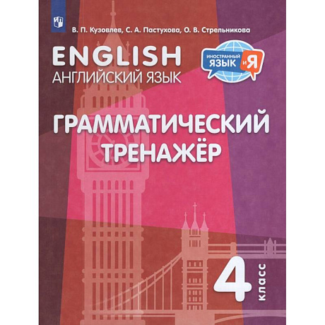 Фото Английский язык. Грамматический тренажер. 4 класс