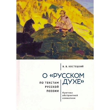 Фото О русском духе по текстам русской поэзии. Критика абстрактной семиотики