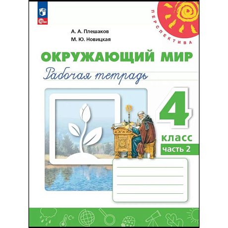 Фото Окружающий мир 4кл ч2 Рабочая тетрадь