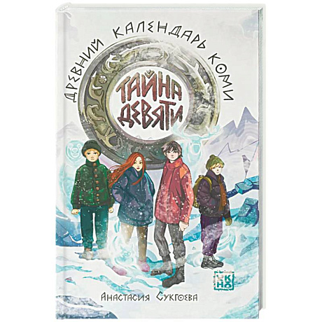 Фото Тайна девяти. Древний календарь коми