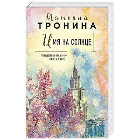 Фото Имя на солнце (Новая юность )