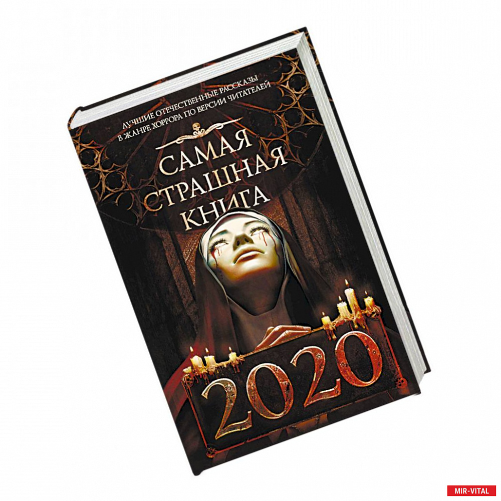 Фото Самая страшная книга 2020