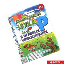 Автоматизация звука 'Р' в игровых упражнениях. Альбом дошкольника