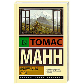 Волшебная гора