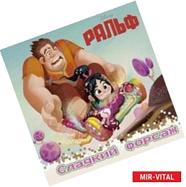 Ральф. Сладкий форсаж