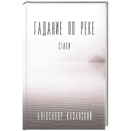 Гадание по реке. Стихи