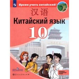 Китайский язык.10 класс. Второй иностранный язык. Базовый и углублённый уровни. Учебник