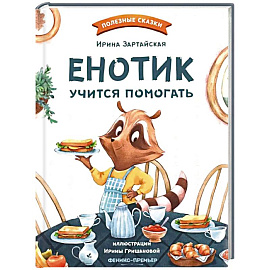 Енотик учится помогать