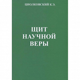 Щит научной веры: Сборник статей