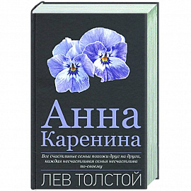 Анна Каренина