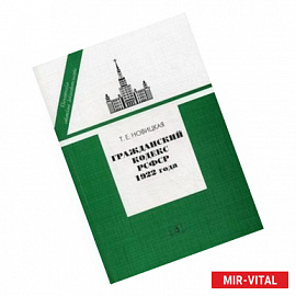 Гражданский кодекс РСФСР 1922 года. История создания, общая характеристика, текст, приложения
