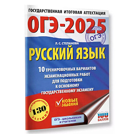 ОГЭ-2025. Русский язык.10 тренировочных вариантов экзаменационных работ для подготовки к ОГЭ