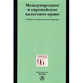Международное и европейское налоговое право. Учебное пособие