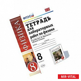 Физика. 8 класс. Тетрадь для лабораторных работ к учебнику А. В. Перышкина. ФГОС