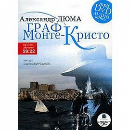 DVD (MP3). Граф Монте-Кристо