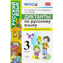 Русский язык. 3 класс. Диктанты. Ко всем действующим учебникам. ФГОС