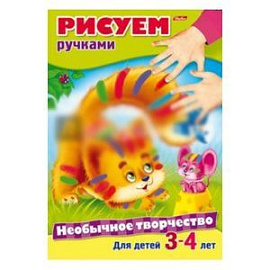 Необычное творчество. Рисуем ручками