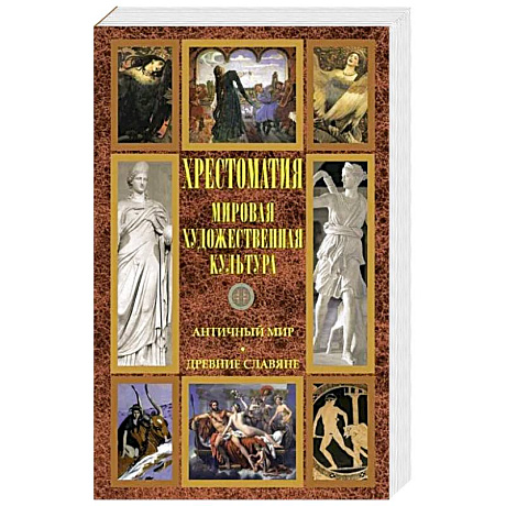 Фото Хрестоматия Мировая худ культ. Античный мир. Др сл