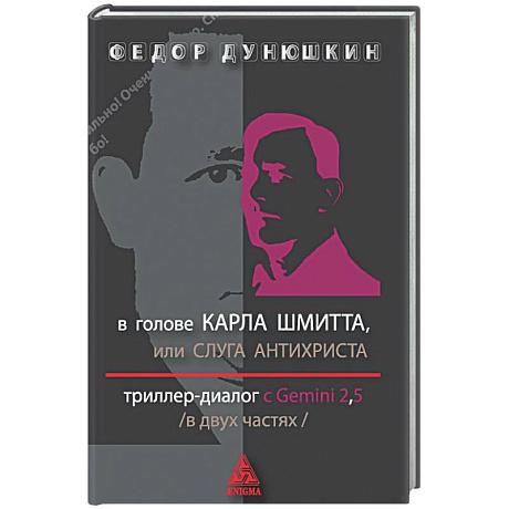 Фото В голове Карла Шмитта? или Слуга Антихриста в 2-х частях. Триллер-диалог с Gemini 2.5