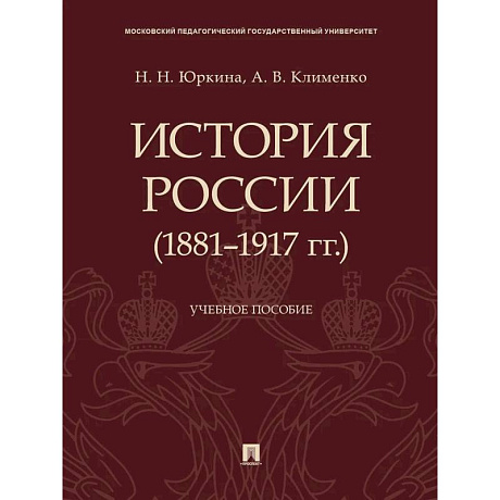 Фото История России (1881-1917 гг.). Учебное пособие