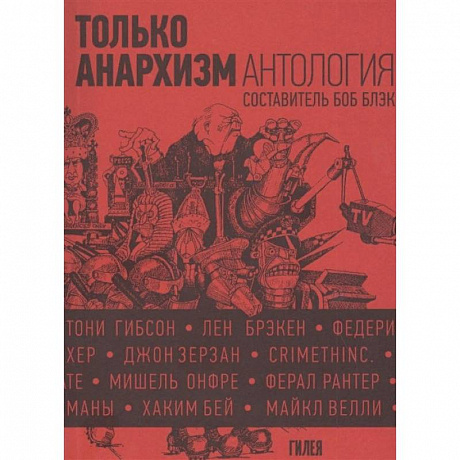 Фото Только анархизм.Антология анархистских текстов после 1945