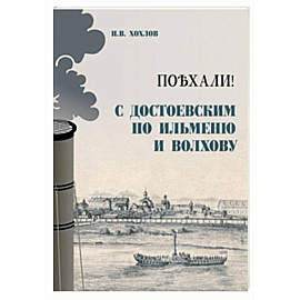Поъхали! С Достоевским по Ильменю и Волхову