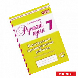 Русский язык. 7 класс. Контрольно-проверочные работы. Практическое пособие. ФГОС