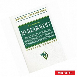 Менеждмент. Восприятие сущности менеджмента в условиях стратегических изменений: Учебное пособие.