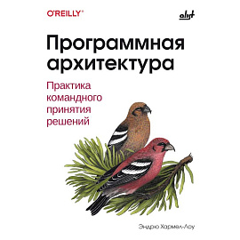 Программная архитектура. Практика командного принятия решений