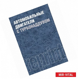 Автомобильные двигатели с турбонаддувом. Производственное издание