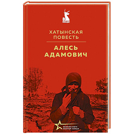 Хатынская повесть