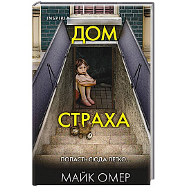 Дом страха (#3) (формат клатчбук)