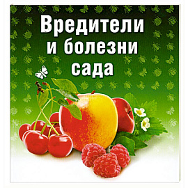 Вредители и болезни сада