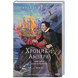 Хроники Амбера. Том 3. Двор Хаоса. Амбер и амбериты (Хроники Амбера #5-5.1)