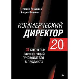 Коммерческий директор 2.0. 25 ключевых компетенций руководителя в продажах