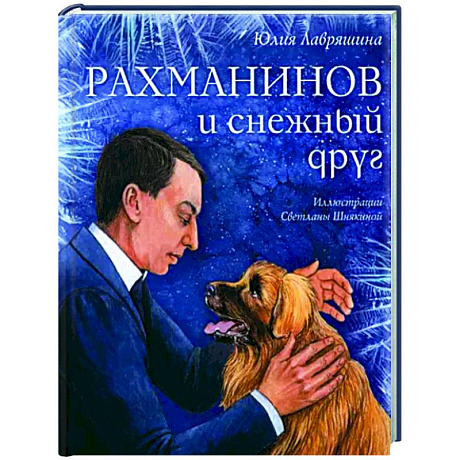 Фото Рахманинов и снежный друг
