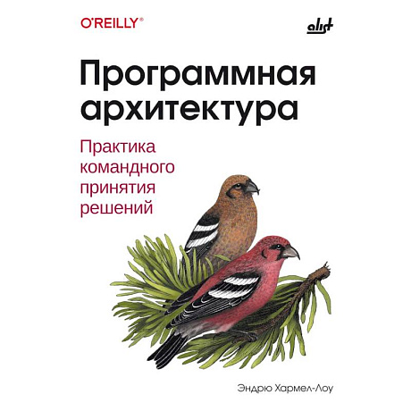 Фото Программная архитектура. Практика командного принятия решений