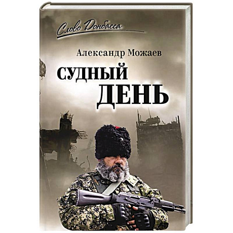Фото Судный день