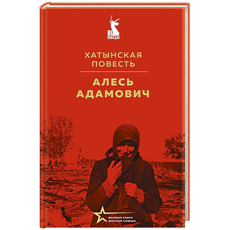 Фото Хатынская повесть