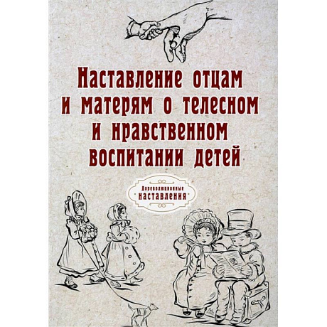 Фото Наставление отцам и матерям о телесном и нравственном воспитании детей