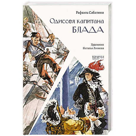 Фото Одиссея капитана Блада
