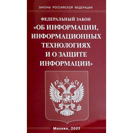 Фото Федеральный Закон  'Об информации, информационных технологиях и о защите информации'