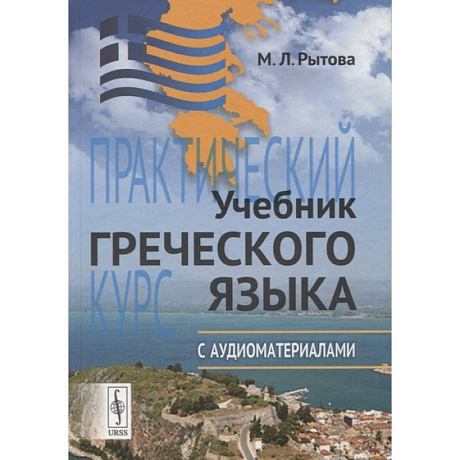 Фото Учебник греческого языка: Практический курс с аудиоматериалами (+ CD)